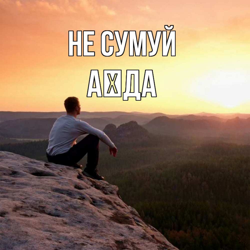 Открытка на каждый день з підписом, Аїда Не сумуй смотрим на закат Прикольна листівка з побажанням онлайн скачати безкоштовно 
