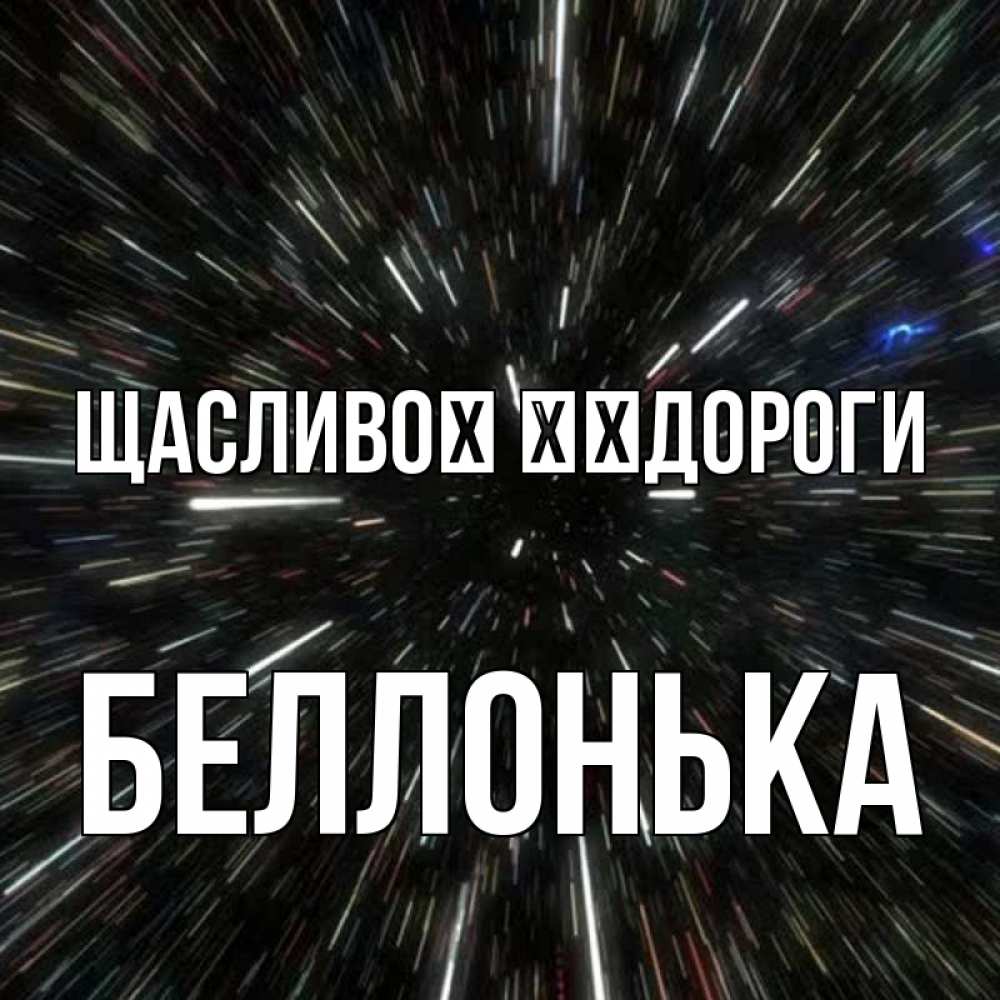 Открытка на каждый день з підписом, Беллонька Щасливої ​​дороги туннель Прикольна листівка з побажанням онлайн скачати безкоштовно 