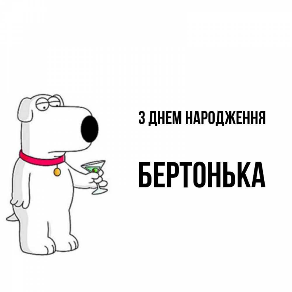 Открытка на каждый день з підписом, Бертонька З Днем народження песик с оливками Прикольна листівка з побажанням онлайн скачати безкоштовно 
