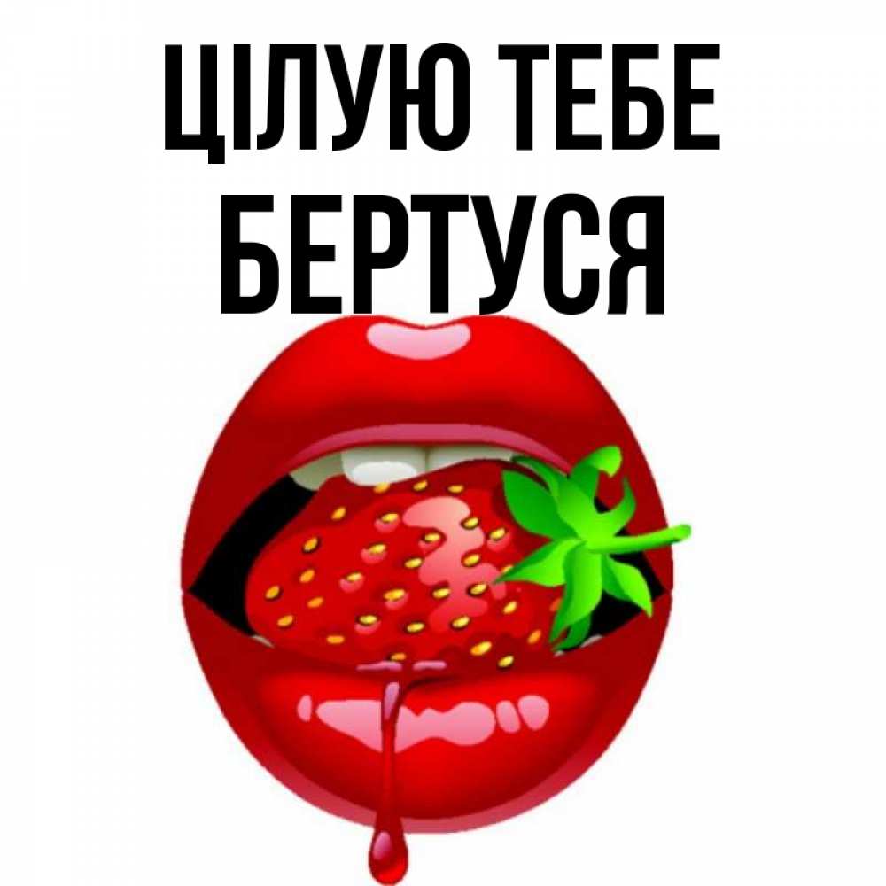 Открытка на каждый день з підписом, Бертуся Цілую тебе открытки с поцелуями Прикольна листівка з побажанням онлайн скачати безкоштовно 