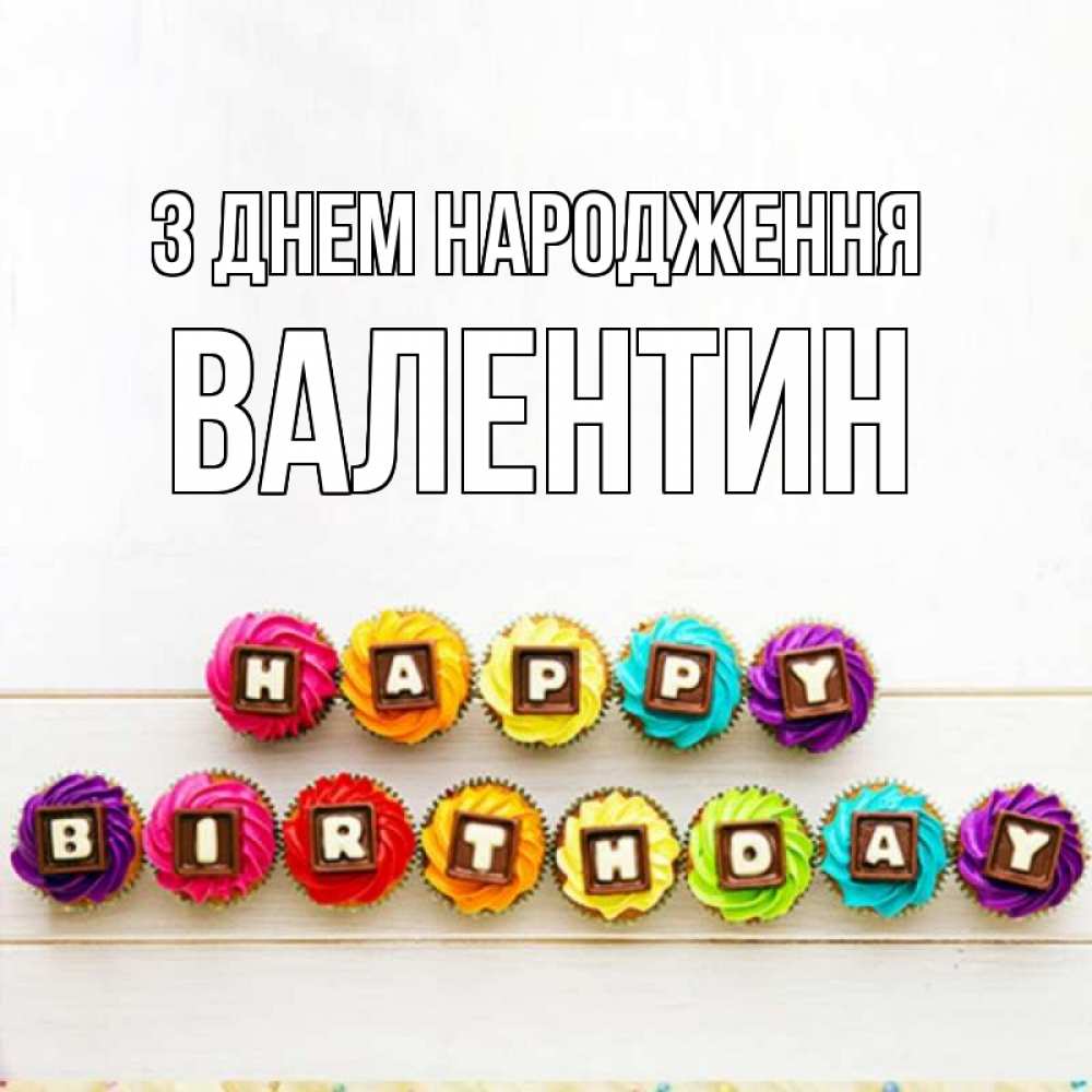 Открытка на каждый день з підписом, Валентин З Днем народження из кексов и шоколада Прикольна листівка з побажанням онлайн скачати безкоштовно 