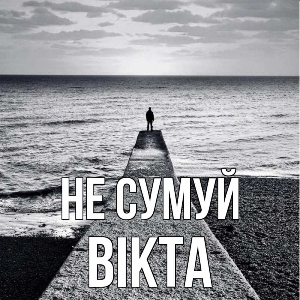 Открытка на каждый день з підписом, Вікта Не сумуй море Прикольна листівка з побажанням онлайн скачати безкоштовно 