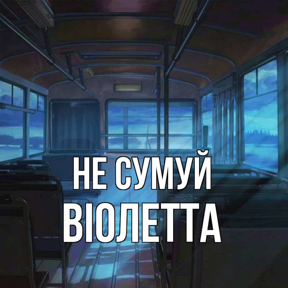 Открытка на каждый день з підписом, Віолетта Не сумуй страшилка Прикольна листівка з побажанням онлайн скачати безкоштовно 