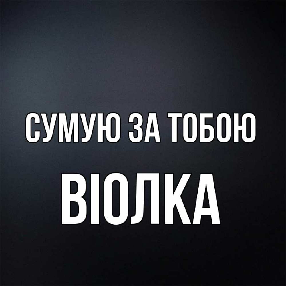 Открытка на каждый день з підписом, Віолка Сумую за тобою с подписью Прикольна листівка з побажанням онлайн скачати безкоштовно 