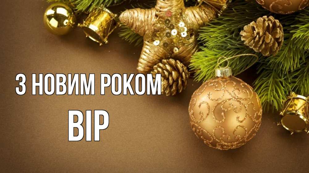Открытка на каждый день з підписом, Вір З новим роком новый год Прикольна листівка з побажанням онлайн скачати безкоштовно 