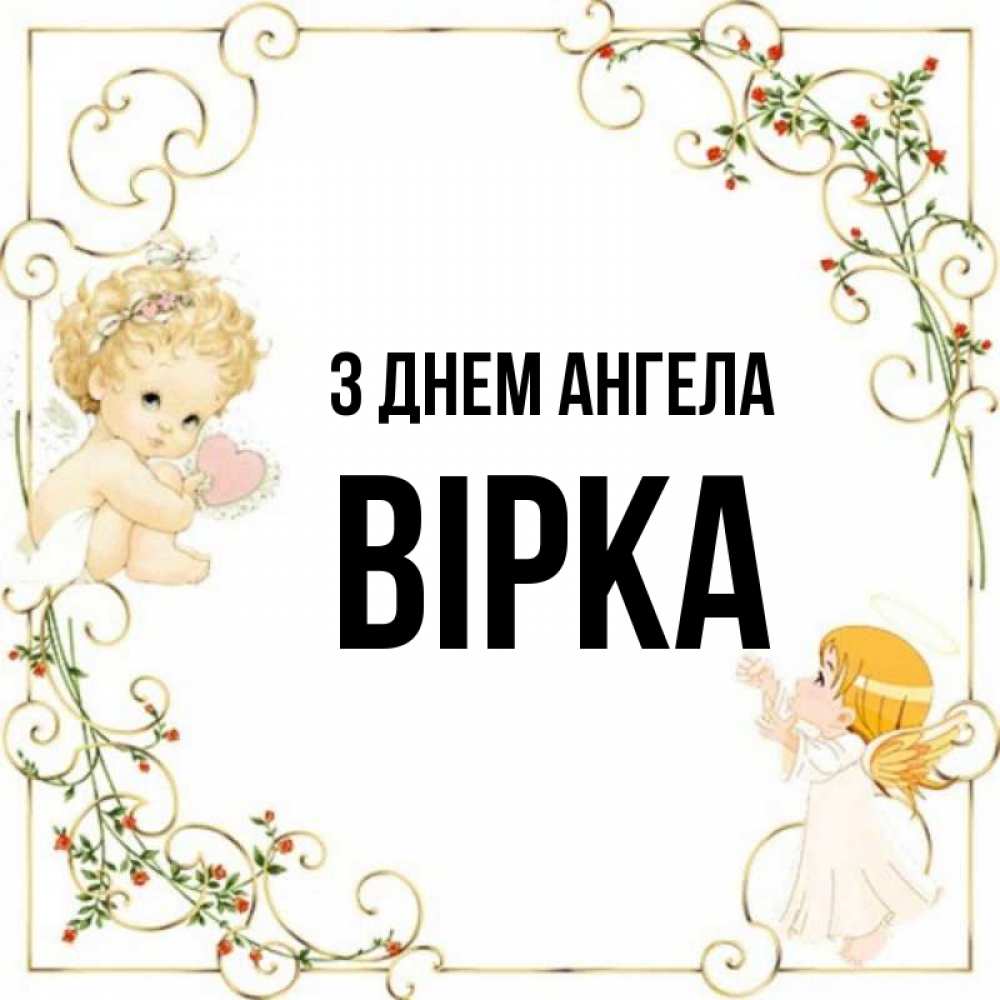Открытка на каждый день з підписом, Вірка З Днем ангела ангелы желают прекрасных именин Прикольна листівка з побажанням онлайн скачати безкоштовно 