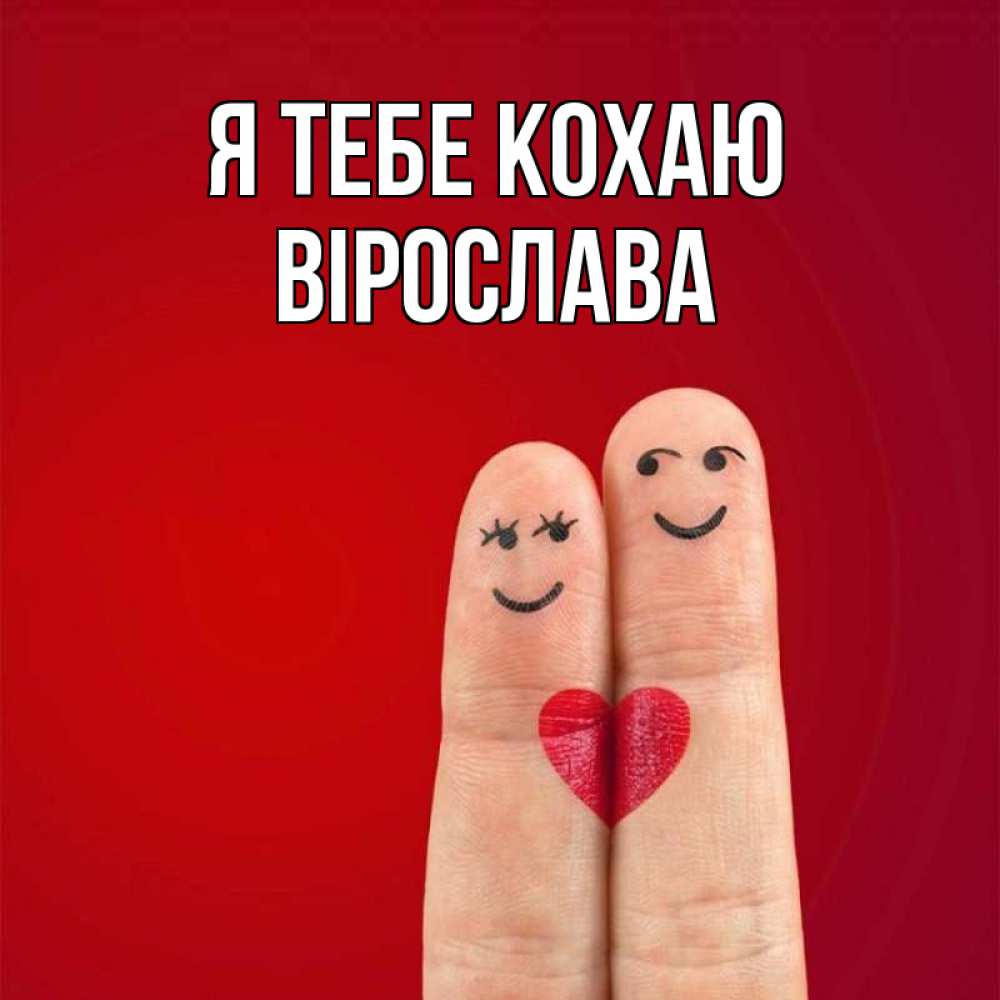 Открытка на каждый день з підписом, Вірослава Я тебе кохаю одно целое Прикольна листівка з побажанням онлайн скачати безкоштовно 