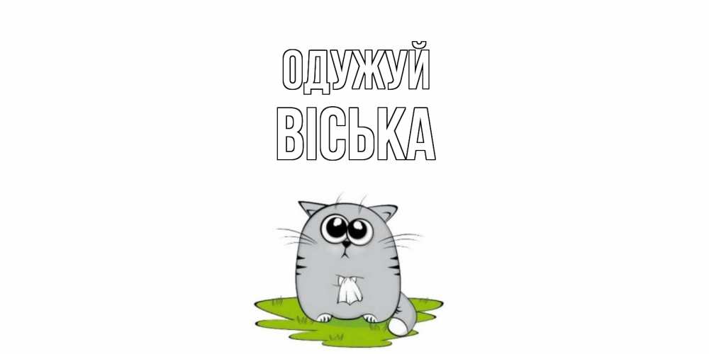Открытка на каждый день з підписом, Віська Одужуй кот и открытки про выздоровление Прикольна листівка з побажанням онлайн скачати безкоштовно 