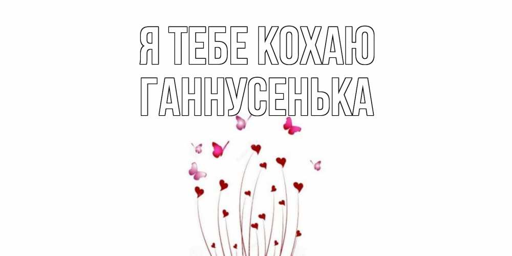 Открытка на каждый день з підписом, Ганнусенька Я тебе кохаю бабо Прикольна листівка з побажанням онлайн скачати безкоштовно 