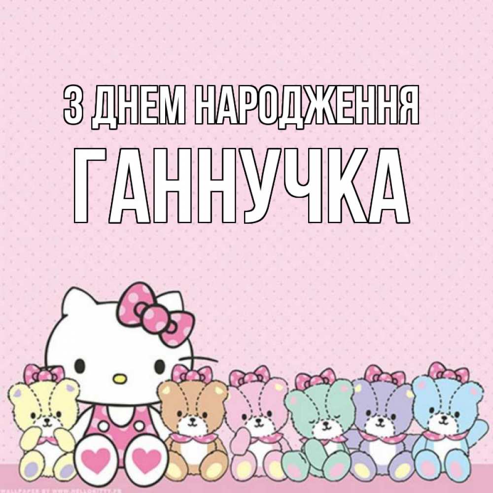 Открытка на каждый день з підписом, Ганнучка З Днем народження Мишки Прикольна листівка з побажанням онлайн скачати безкоштовно 