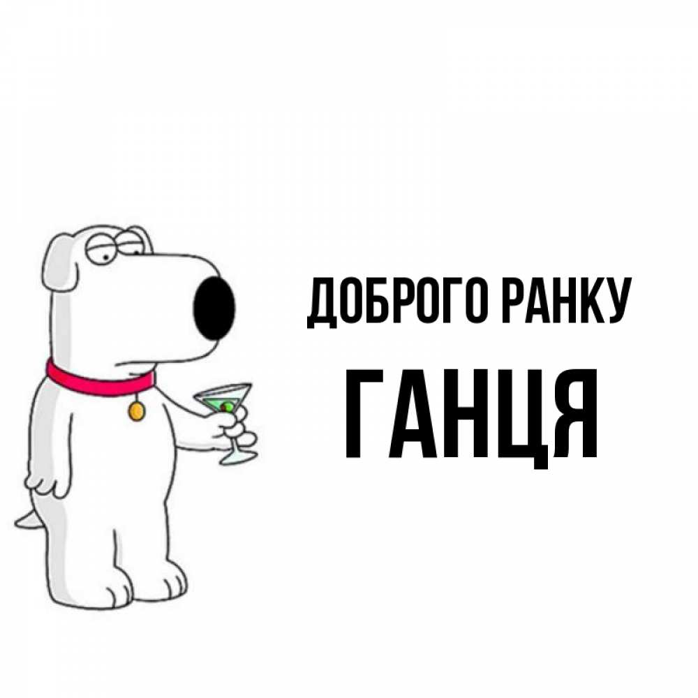 Открытка на каждый день з підписом, Ганця Доброго ранку герои мультфильмов белый пес Прикольна листівка з побажанням онлайн скачати безкоштовно 