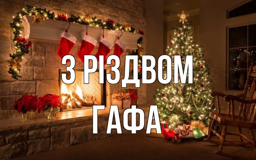 Открытка на каждый день з підписом, Гафа З Різдвом рождество Прикольна листівка з побажанням онлайн скачати безкоштовно 