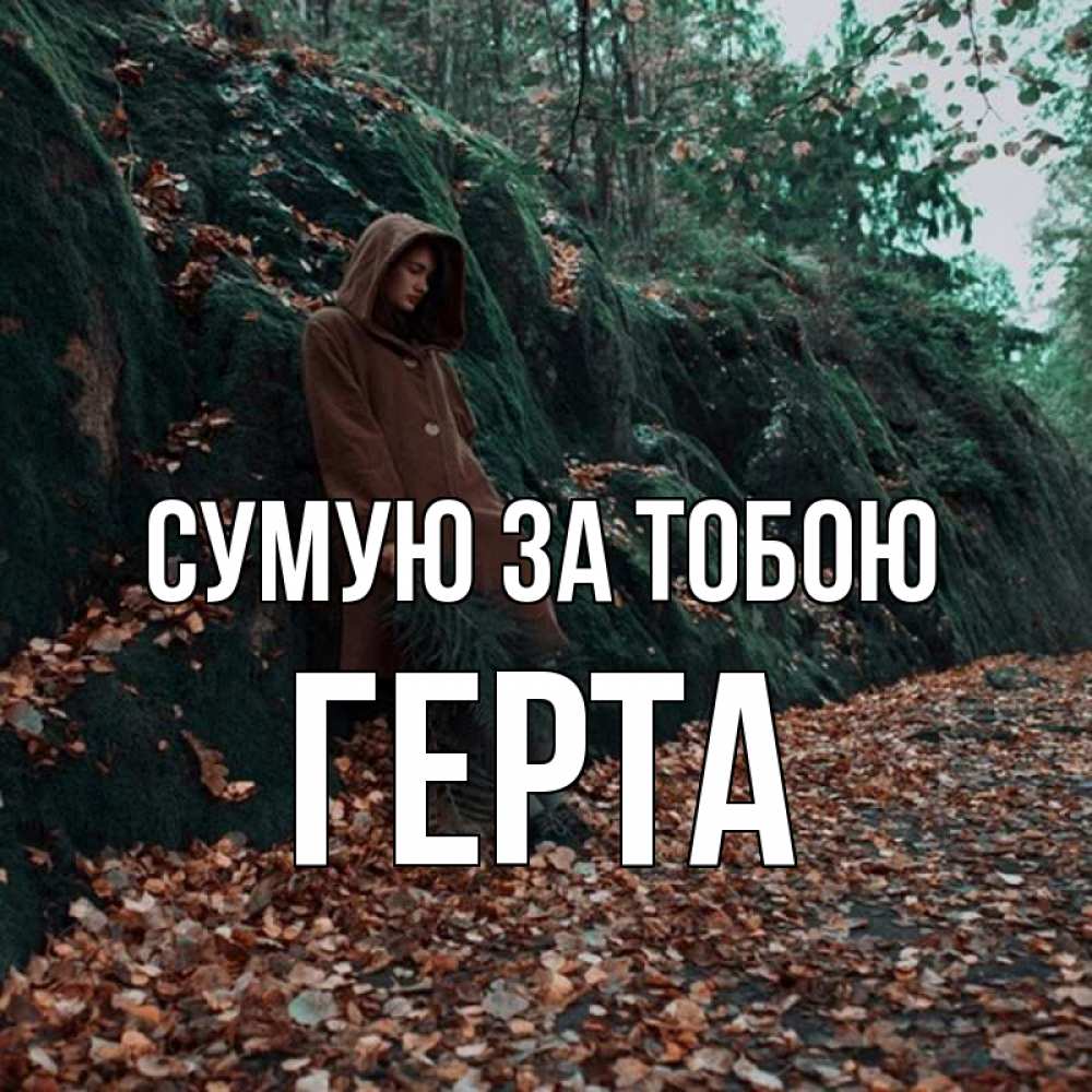 Открытка на каждый день з підписом, Герта Сумую за тобою скука 1 Прикольна листівка з побажанням онлайн скачати безкоштовно 