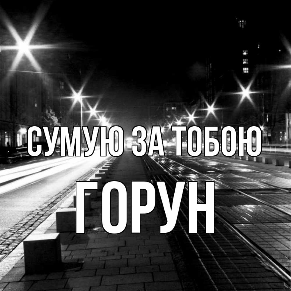 Открытка на каждый день з підписом, Горун Сумую за тобою проспект Прикольна листівка з побажанням онлайн скачати безкоштовно 