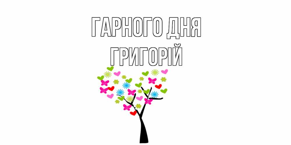 Открытка на каждый день з підписом, Григорій Гарного дня открытки на каждый день Прикольна листівка з побажанням онлайн скачати безкоштовно 
