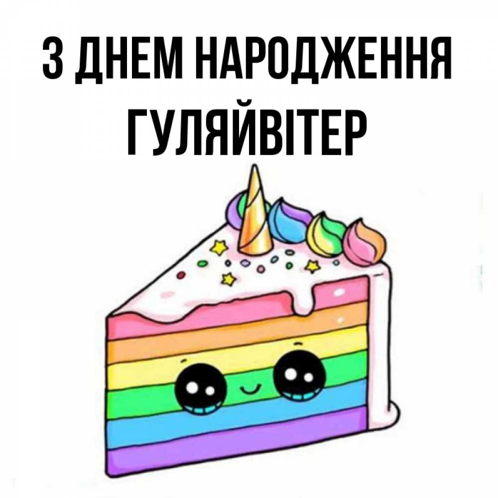 Открытка на каждый день з підписом, Гуляйвітер З Днем народження с днем варенья Прикольна листівка з побажанням онлайн скачати безкоштовно 
