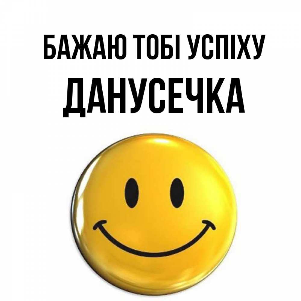 Открытка на каждый день з підписом, Данусечка Бажаю тобі успіху для поднятия настроения открытки на каждый день Прикольна листівка з побажанням онлайн скачати безкоштовно 