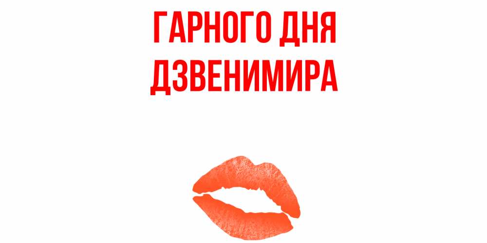 Открытка на каждый день з підписом, Дзвенимира Гарного дня удачного дня с поцелуем Прикольна листівка з побажанням онлайн скачати безкоштовно 