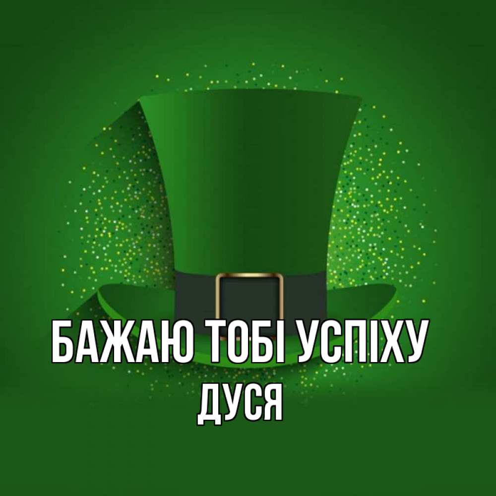Открытка на каждый день з підписом, Дуся Бажаю тобі успіху фокусник Прикольна листівка з побажанням онлайн скачати безкоштовно 