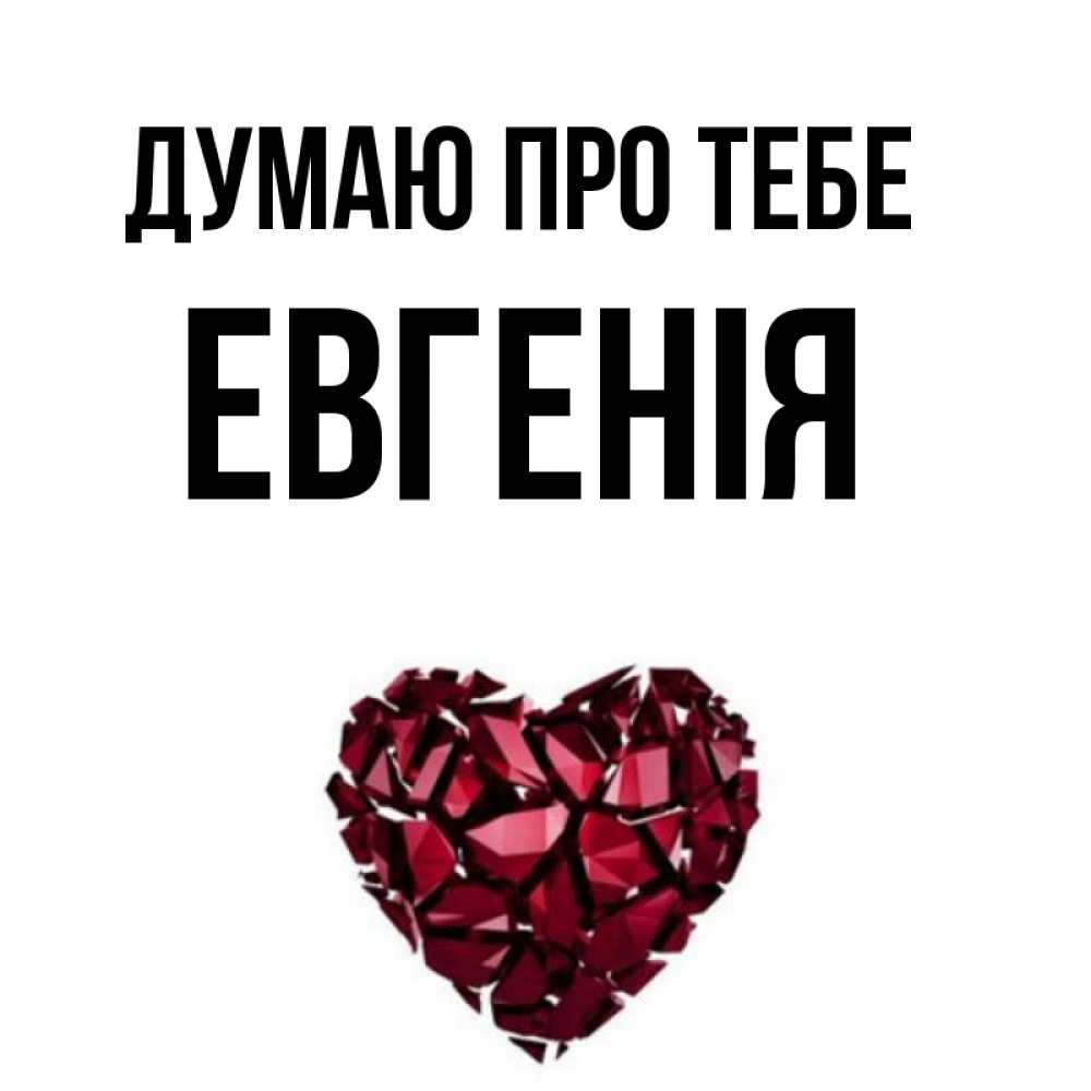 Открытка на каждый день з підписом, Евгенія Думаю про тебе рубиновое 1 Прикольна листівка з побажанням онлайн скачати безкоштовно 