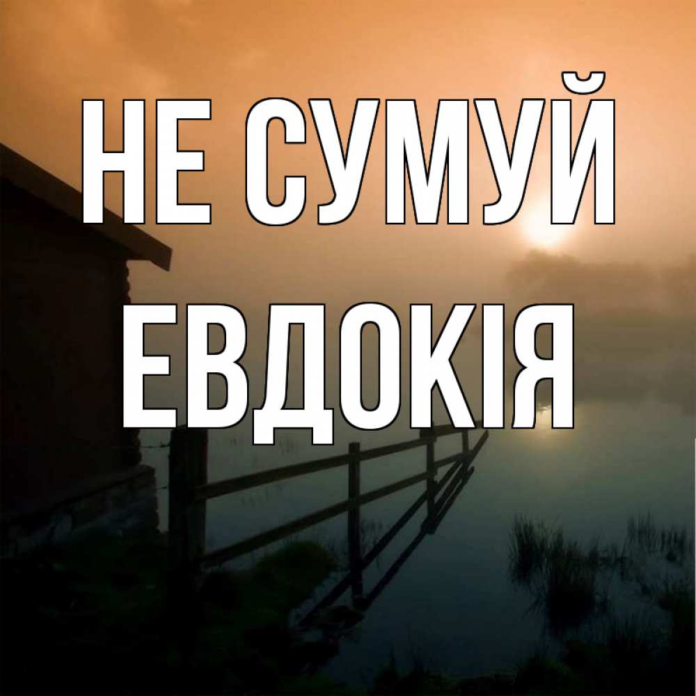 Открытка на каждый день з підписом, Евдокія Не сумуй дом у озера Прикольна листівка з побажанням онлайн скачати безкоштовно 