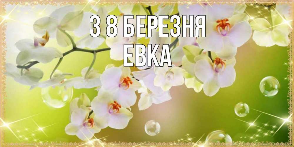 Открытка на каждый день з підписом, Евка З 8 БЕРЕЗНЯ открытка с цветами на международный женский день Прикольна листівка з побажанням онлайн скачати безкоштовно 