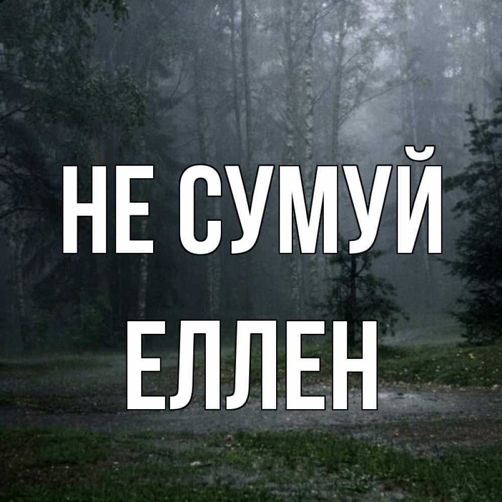 Открытка на каждый день з підписом, Еллен Не сумуй осень Прикольна листівка з побажанням онлайн скачати безкоштовно 