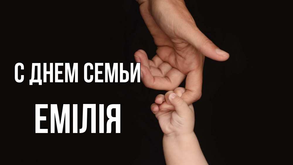 Открытка на каждый день з підписом, Емілія С днем семьи с днем семьи Прикольна листівка з побажанням онлайн скачати безкоштовно 