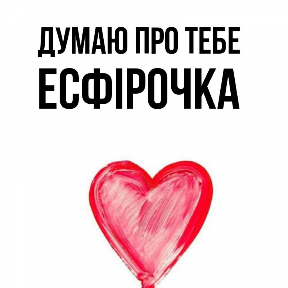 Открытка на каждый день з підписом, Есфірочка Думаю про тебе для влюбленных Прикольна листівка з побажанням онлайн скачати безкоштовно 