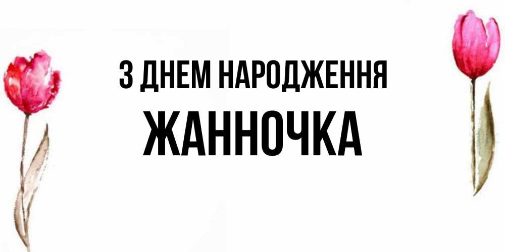 Открытка на каждый день з підписом, Жанночка З Днем народження открытки акварелью с цветами Прикольна листівка з побажанням онлайн скачати безкоштовно 