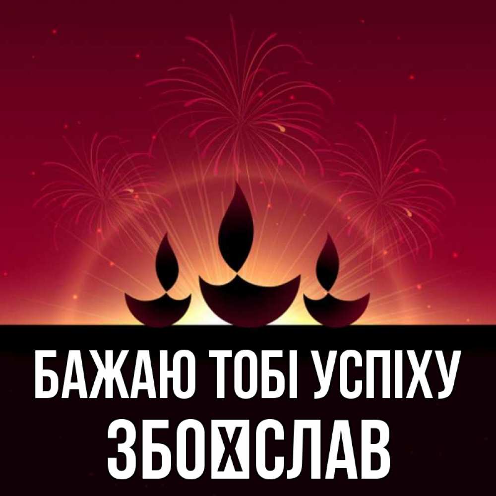 Открытка на каждый день з підписом, Збоїслав Бажаю тобі успіху праздник Прикольна листівка з побажанням онлайн скачати безкоштовно 