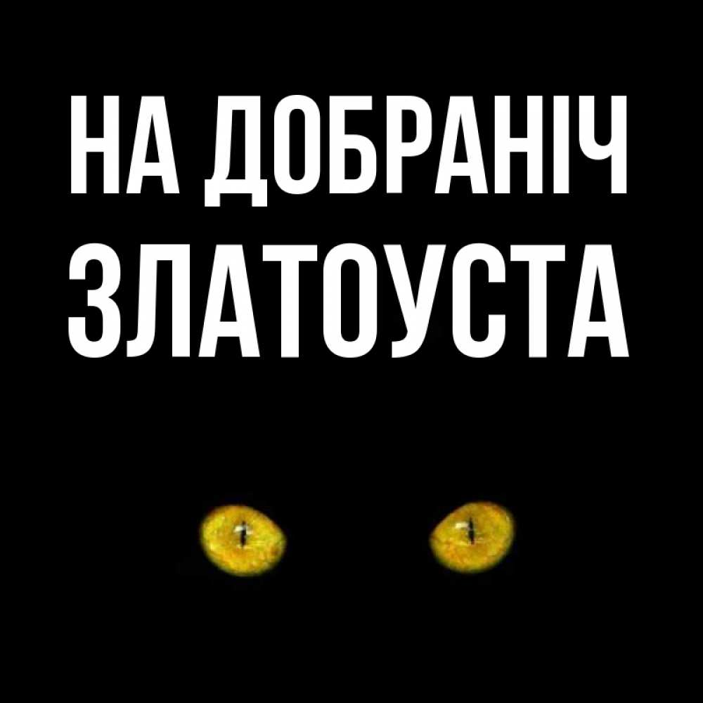 Открытка на каждый день з підписом, Златоуста На добраніч сладких снов бесстрашный мой дружочек Прикольна листівка з побажанням онлайн скачати безкоштовно 