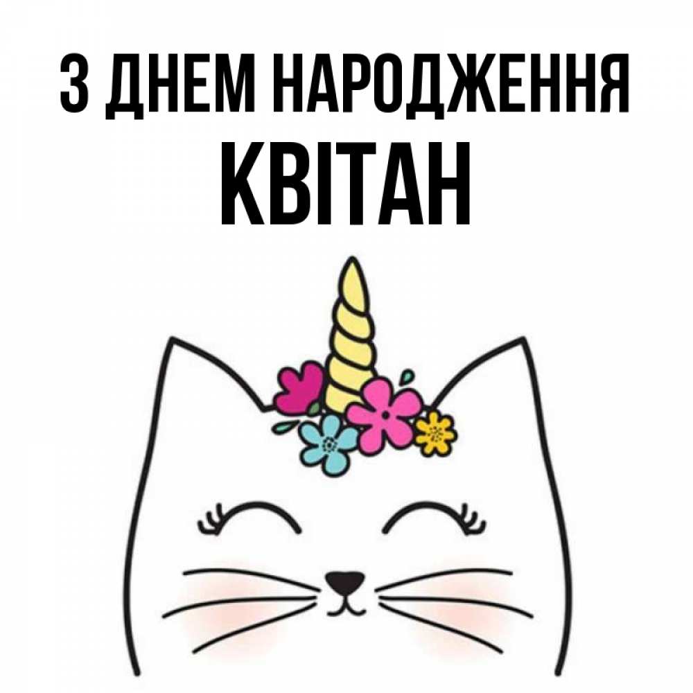 Открытка на каждый день з підписом, Квітан З Днем народження милый кот с одним рожком Прикольна листівка з побажанням онлайн скачати безкоштовно 