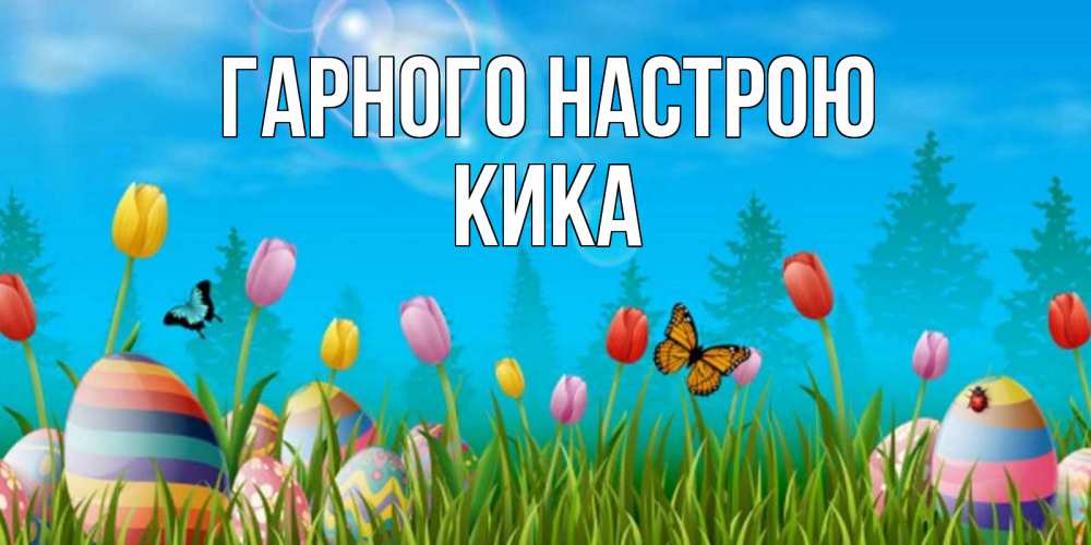 Открытка на каждый день з підписом, Кика Гарного настрою небо и тюльпаны с бабочкой Прикольна листівка з побажанням онлайн скачати безкоштовно 