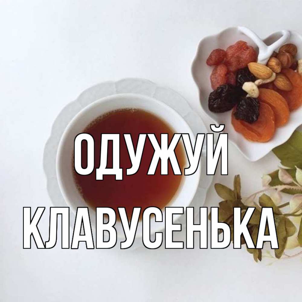 Открытка на каждый день з підписом, Клавусенька Одужуй неизвестные растения Прикольна листівка з побажанням онлайн скачати безкоштовно 