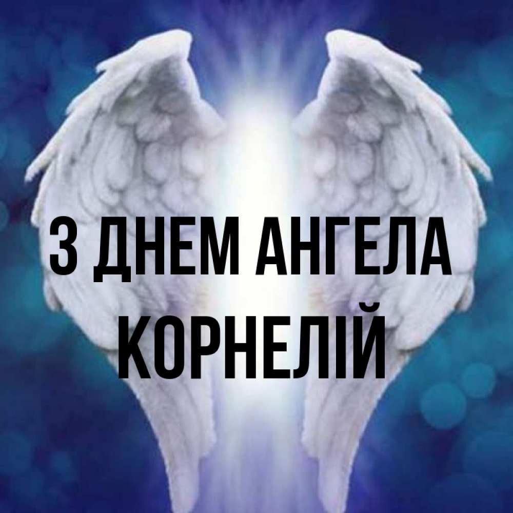 Открытка на каждый день з підписом, Корнелій З Днем ангела синий фон и крылышки Прикольна листівка з побажанням онлайн скачати безкоштовно 