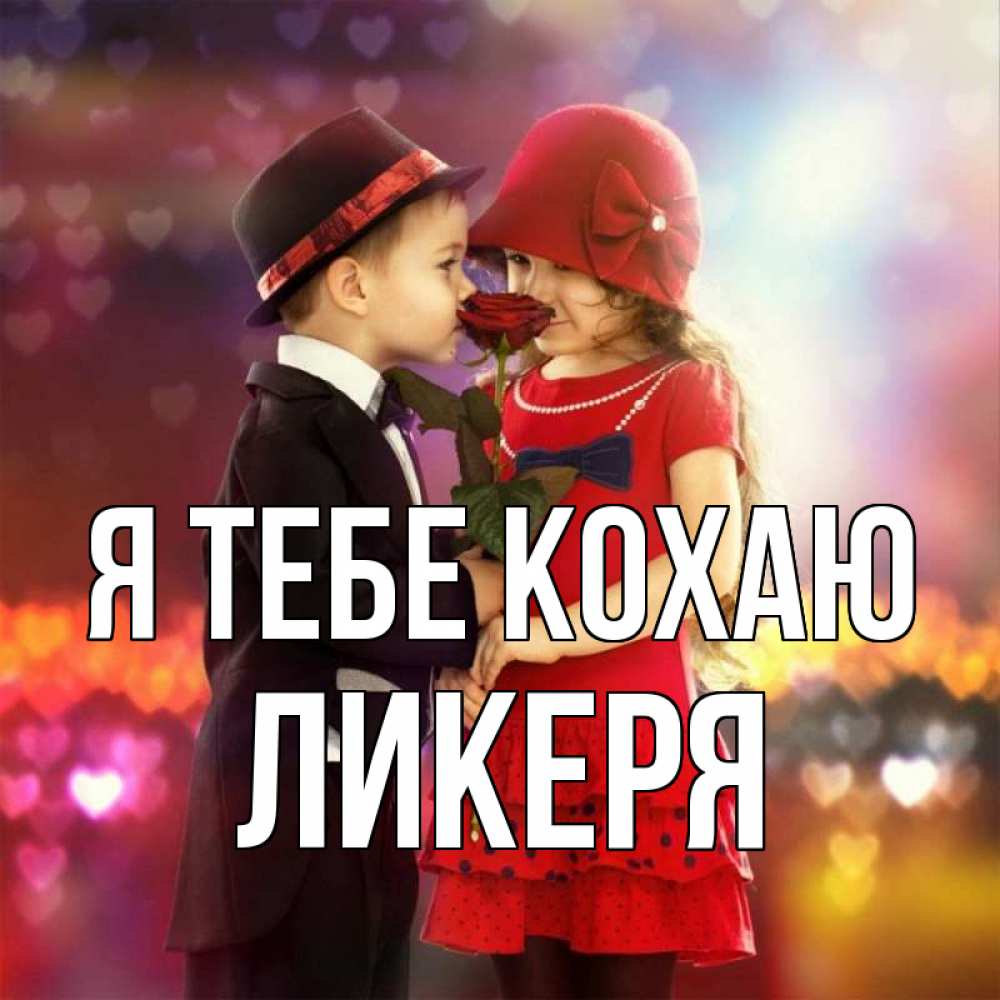 Открытка на каждый день з підписом, Ликеря Я тебе кохаю черное и красное и роза Прикольна листівка з побажанням онлайн скачати безкоштовно 