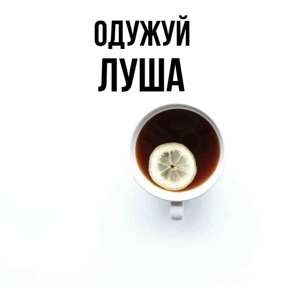 Открытка на каждый день з підписом, Луша Одужуй простая открытка Прикольна листівка з побажанням онлайн скачати безкоштовно 