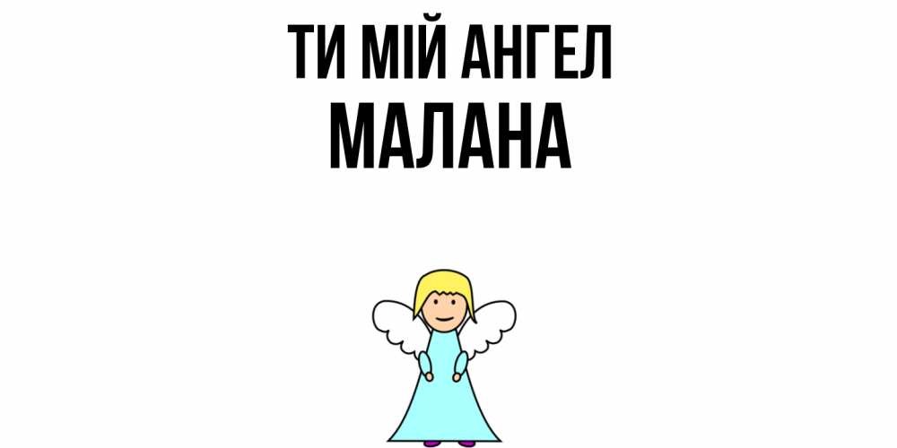 Открытка на каждый день з підписом, Малана Ти мій ангел ангел Прикольна листівка з побажанням онлайн скачати безкоштовно 