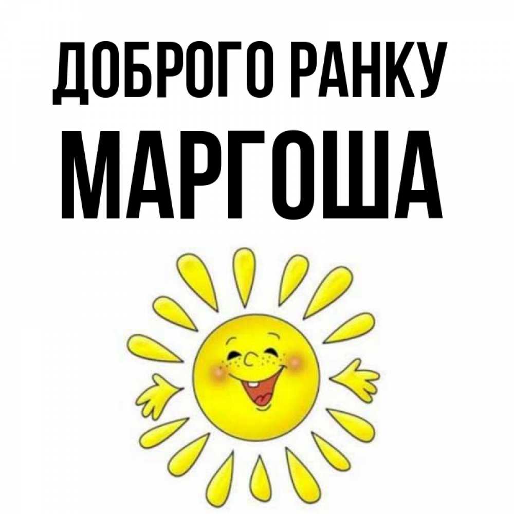 Открытка на каждый день з підписом, Маргоша Доброго ранку улыбка Прикольна листівка з побажанням онлайн скачати безкоштовно 