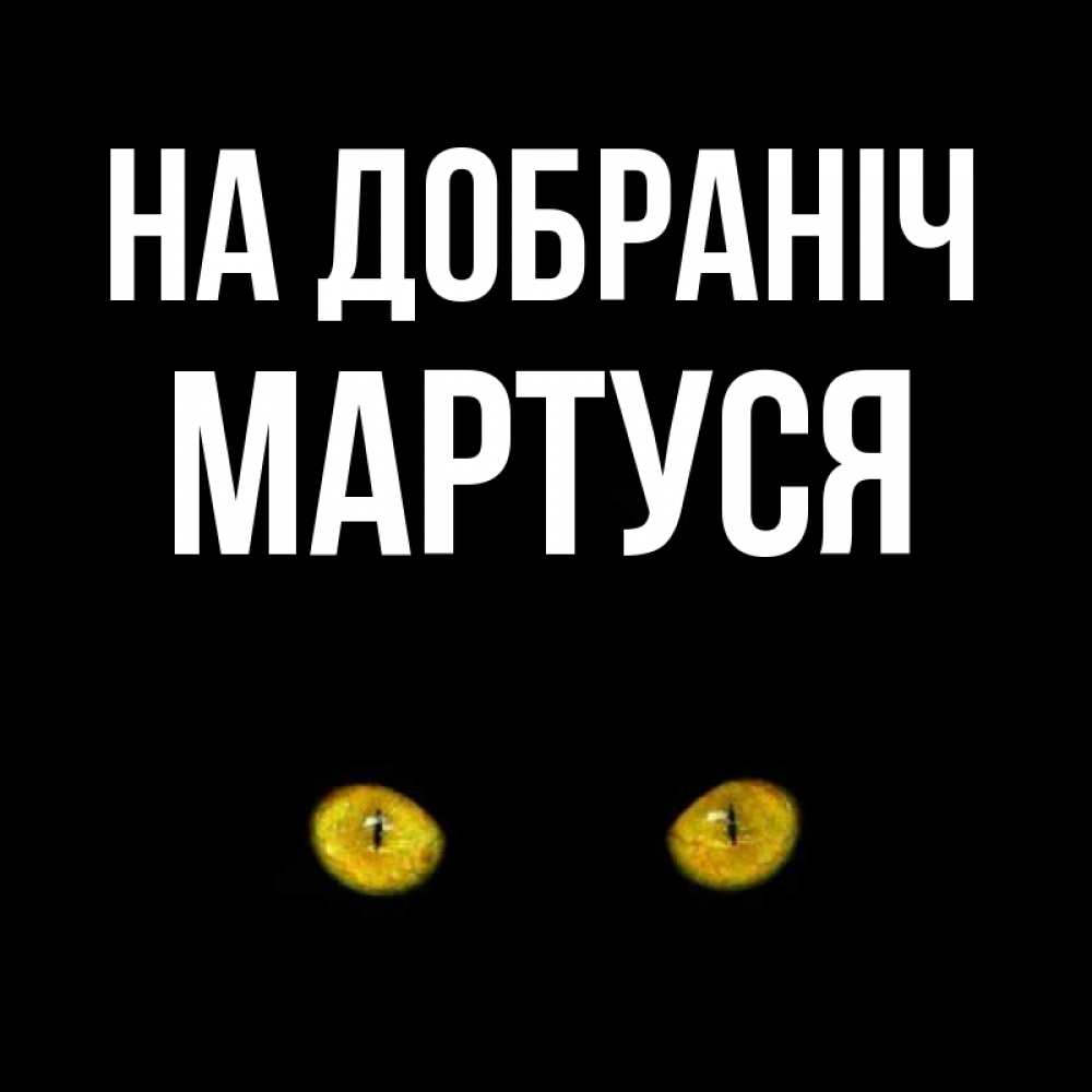 Открытка на каждый день з підписом, Мартуся На добраніч сладких снов бесстрашный мой дружочек Прикольна листівка з побажанням онлайн скачати безкоштовно 