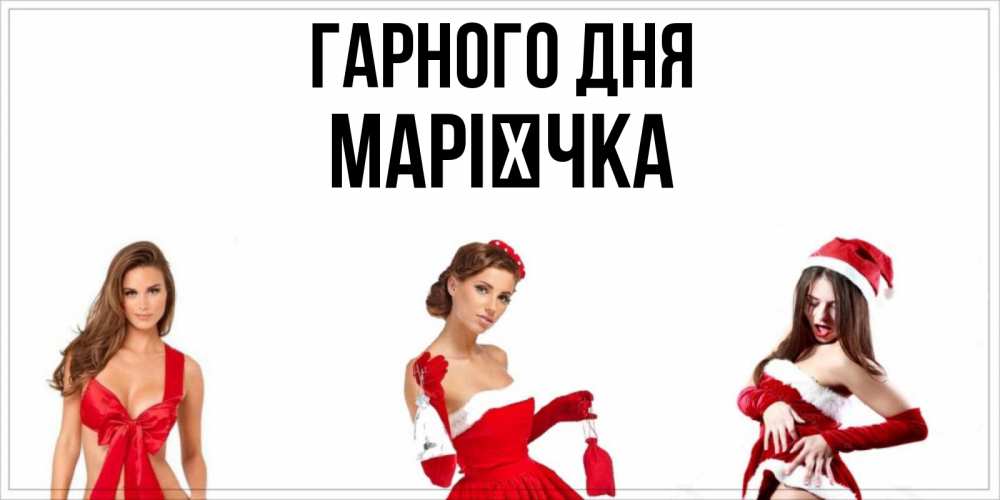 Открытка на каждый день з підписом, Марієчка Гарного дня пожелай парню отличного дня Прикольна листівка з побажанням онлайн скачати безкоштовно 