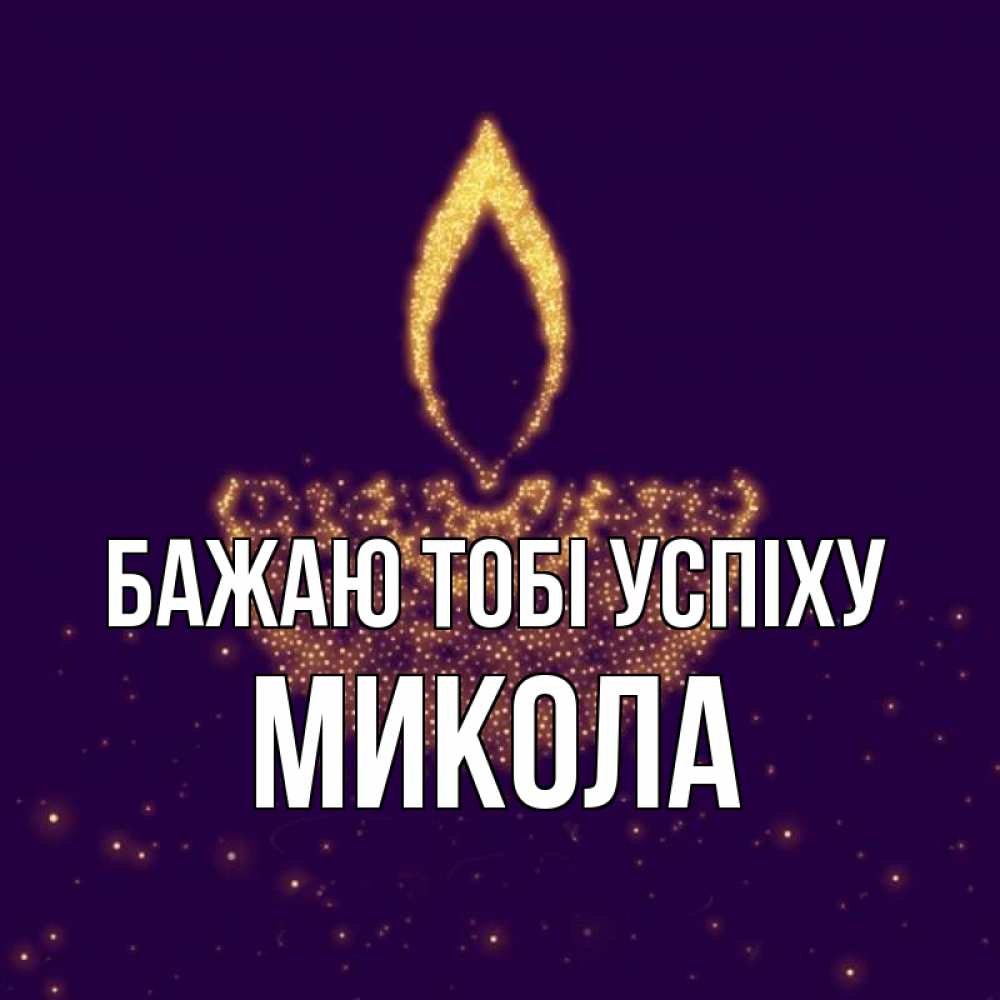 Открытка на каждый день з підписом, Микола Бажаю тобі успіху пусть повезет 2 Прикольна листівка з побажанням онлайн скачати безкоштовно 
