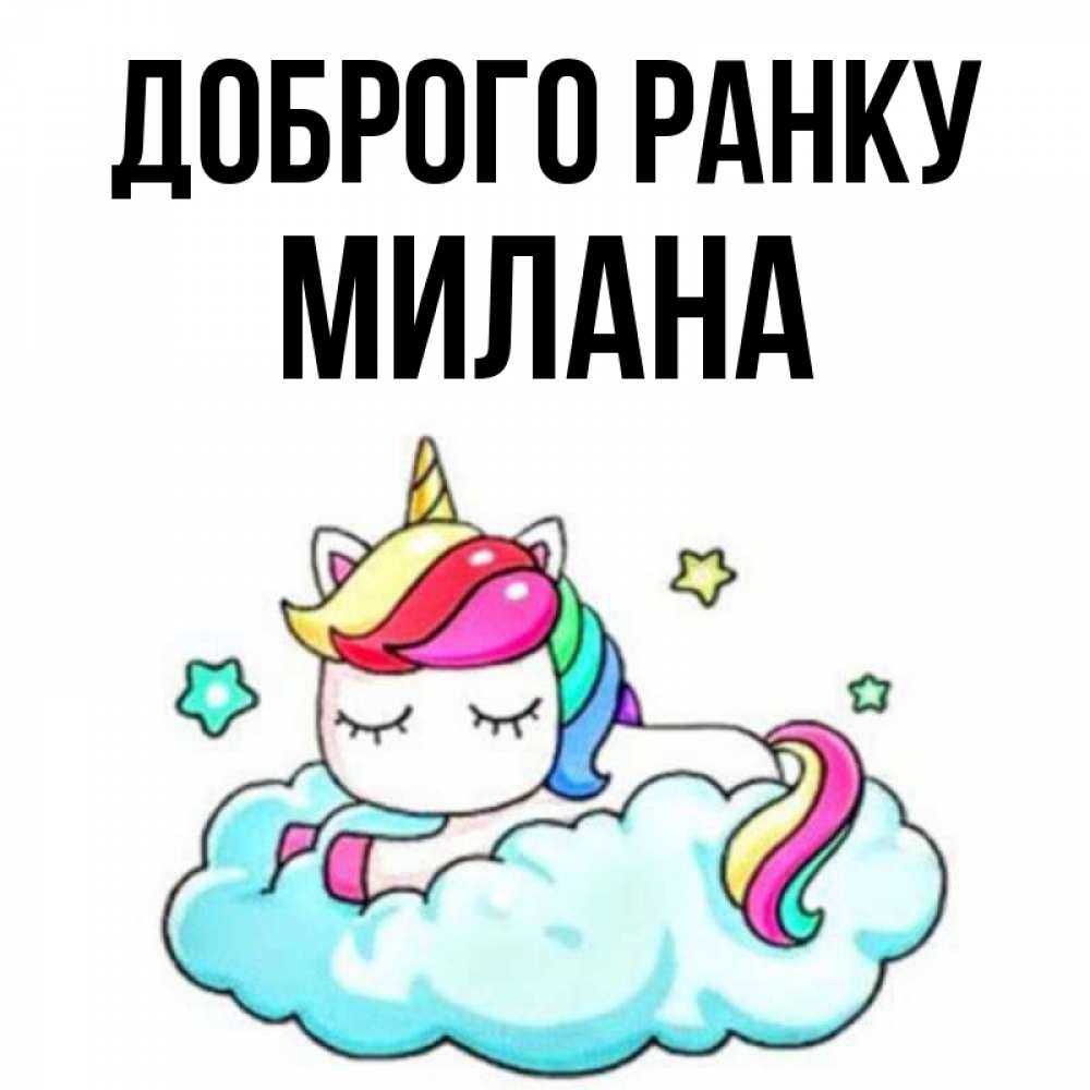Открытка на каждый день з підписом, Милана Доброго ранку радужное утро Прикольна листівка з побажанням онлайн скачати безкоштовно 