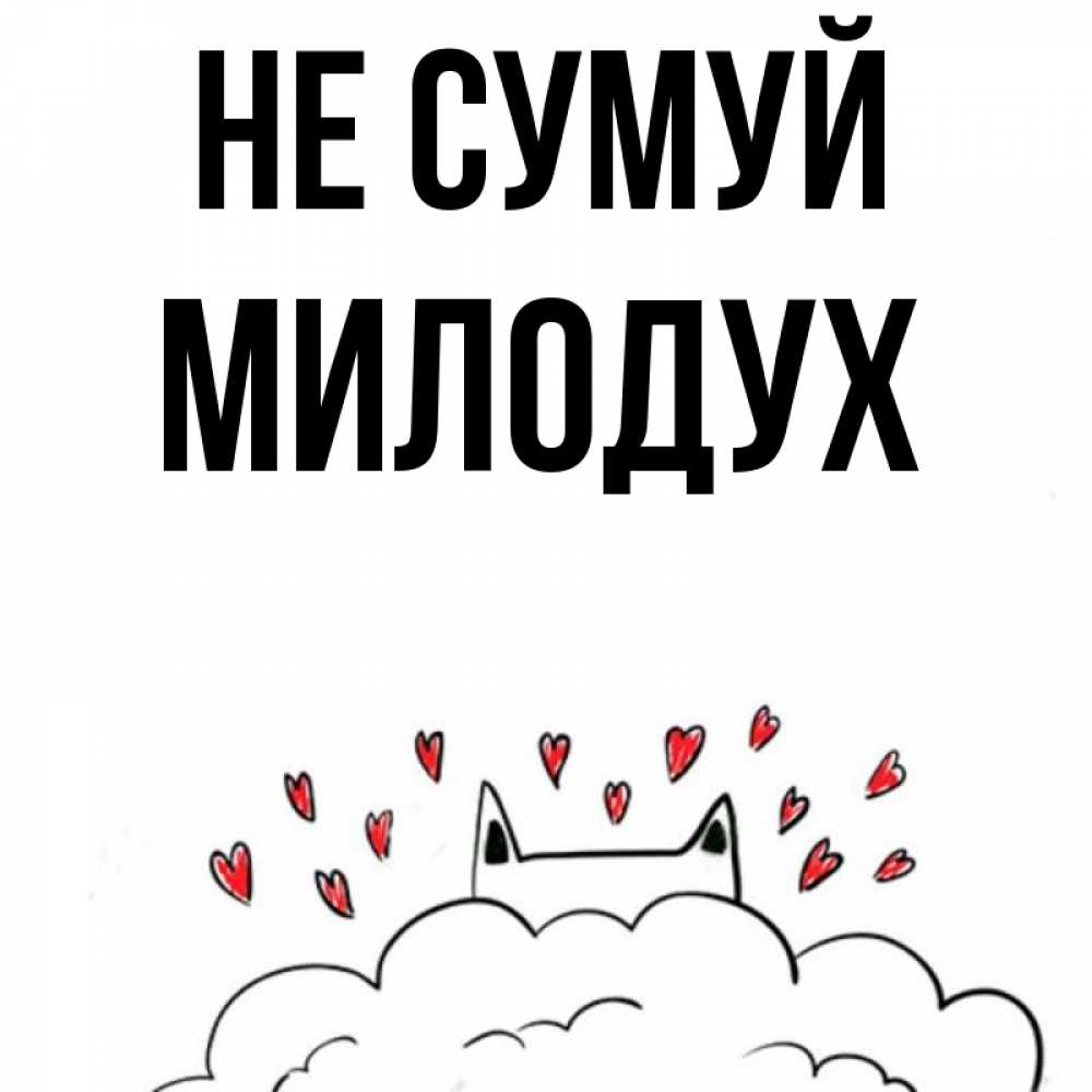Открытка на каждый день з підписом, Милодух Не сумуй облако и ушки котика с сердечками Прикольна листівка з побажанням онлайн скачати безкоштовно 