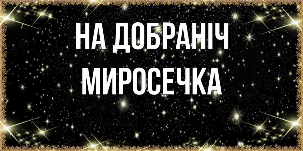 Открытка на каждый день з підписом, Миросечка На добраніч засыпаем под звездами Прикольна листівка з побажанням онлайн скачати безкоштовно 