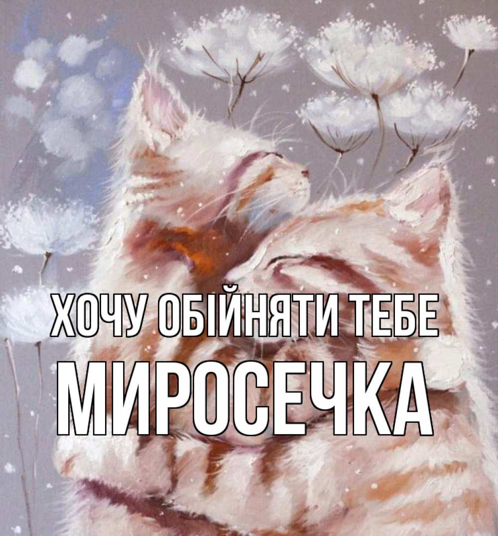 Открытка на каждый день з підписом, Миросечка Хочу обійняти тебе Море и горы Прикольна листівка з побажанням онлайн скачати безкоштовно 