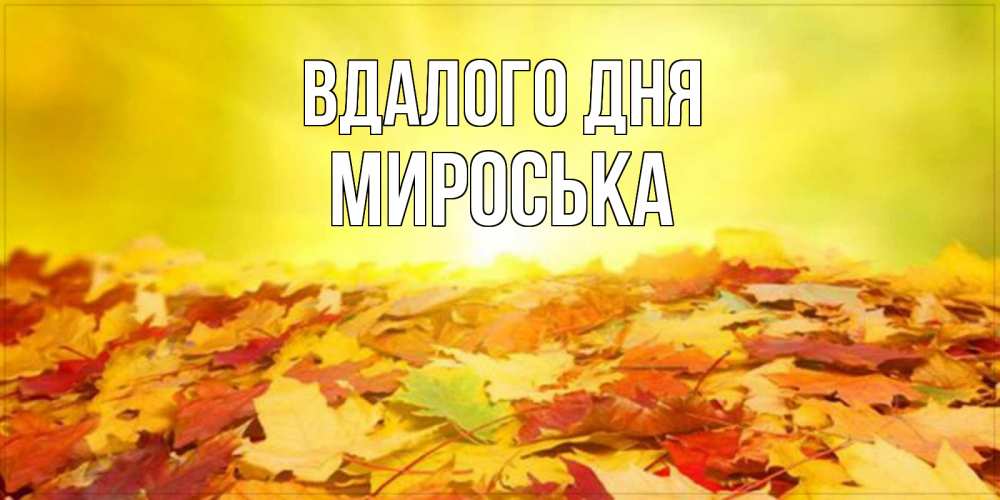 Открытка на каждый день з підписом, Мироська Вдалого дня пожелания удачного дня Прикольна листівка з побажанням онлайн скачати безкоштовно 