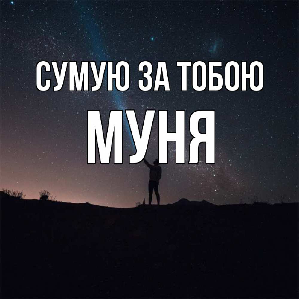 Открытка на каждый день з підписом, Муня Сумую за тобою звезды и луч света Прикольна листівка з побажанням онлайн скачати безкоштовно 