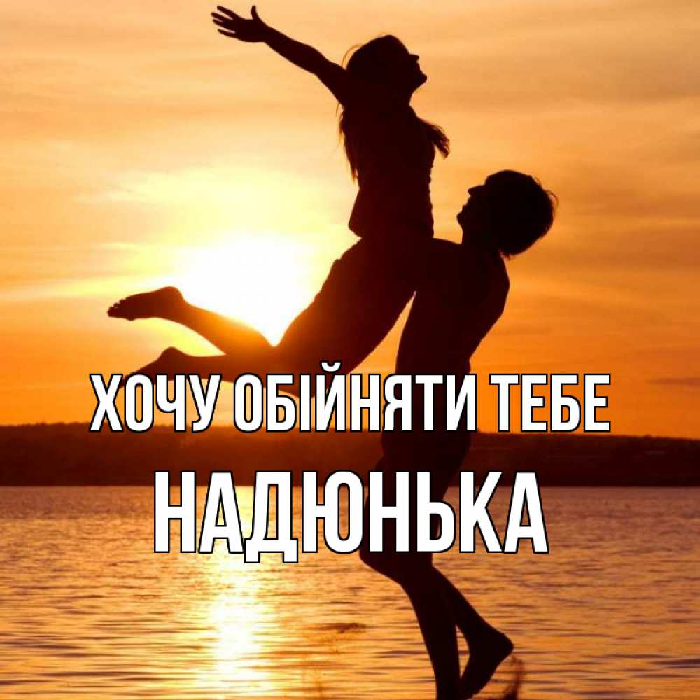 Открытка на каждый день з підписом, Надюнька Хочу обійняти тебе парень поднимает девушку и она летит Прикольна листівка з побажанням онлайн скачати безкоштовно 
